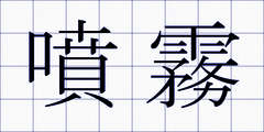 噴霧
