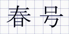春号