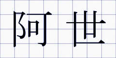 阿世