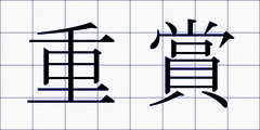重賞