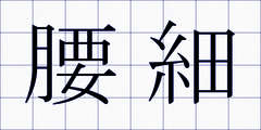 腰細