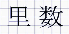里数