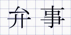 弁事