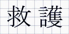 救護