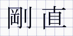 剛直