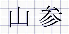 山参