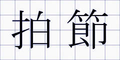 拍節