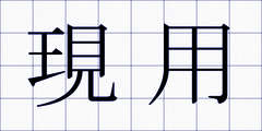 現用