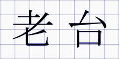 老台