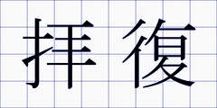 拝復