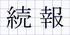 続報