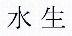 水生