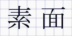 素面