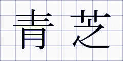 青芝