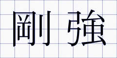 剛強