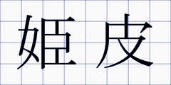 姫皮