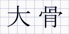 大骨