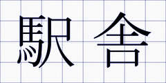 駅舎