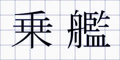 乗艦
