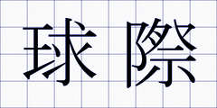 球際