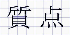 質点