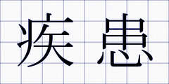 疾患