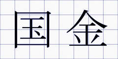 国金