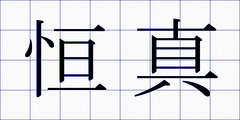 恒真