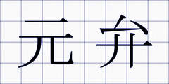 元弁