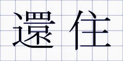 還住