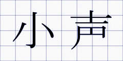 小声
