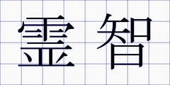 霊智