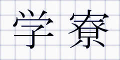 学寮