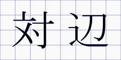 対辺