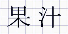果汁