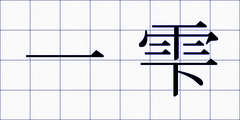 一雫