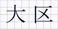 大区