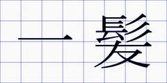 一髪