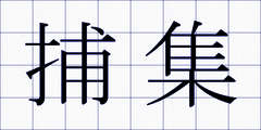 捕集