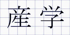 産学