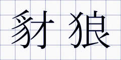 豺狼