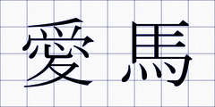 愛馬