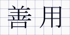 善用