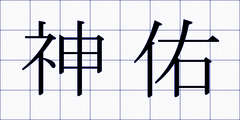 神佑