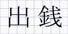 出銭