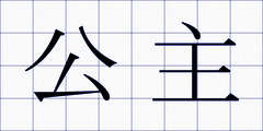 公主
