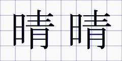 晴晴