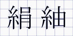 絹紬