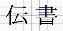 伝書