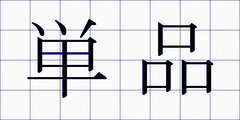 単品